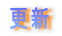 �X�V