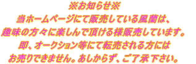 �����m�点�� ���z�[���y�[�W�ɂĔ̔����Ă��镗���́A ��̕��X�Ɋy����Œ�����l�̔����Ă��܂��B ���A�I�[�N�V�������ɂē]���������ɂ� ������ł��܂���B�������炸�A�������������B